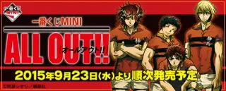 一番くじMINI ALL OUT!!の画像