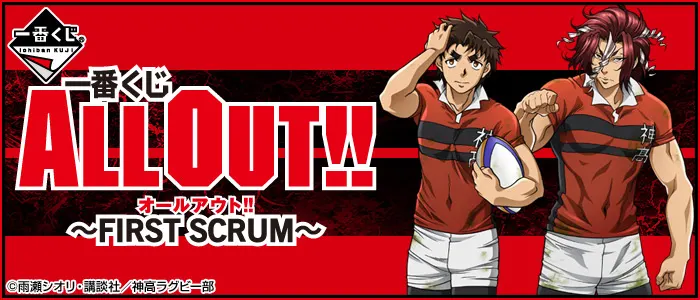 一番くじ ALL OUT!! ~FIRST SCRUM~(画像)
