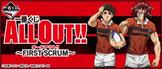 一番くじ ALL OUT!! ～FIRST SCRUM～の画像