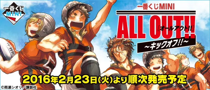 一番くじMINI ALL OUT!!~キックオフ!!~(画像)