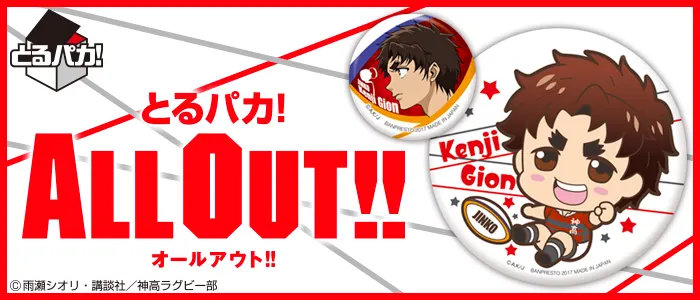とるパカ!ALL OUT!!缶バッジ(画像)