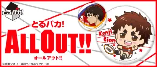とるパカ！ALL OUT!!缶バッジの画像