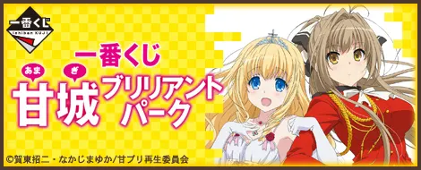 一番くじ 甘城ブリリアントパーク(画像)