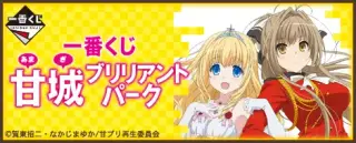 一番くじ 甘城ブリリアントパークの画像