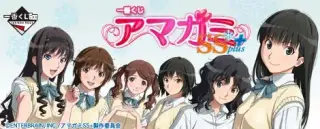 一番くじ アマガミSS+ plusの画像