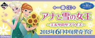 一番くじ アナと雪の女王 ～エルサのサプライズ～の画像