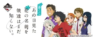 一番くじ あの日見た花の名前を僕達はまだ知らない。の画像