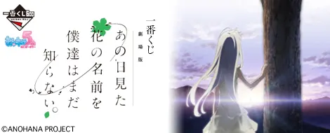 一番くじ 劇場版 あの日見た花の名前を僕達はまだ知らない。(画像)