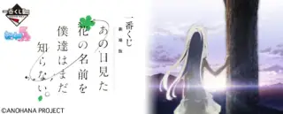 一番くじ 劇場版 あの日見た花の名前を僕達はまだ知らない。の画像