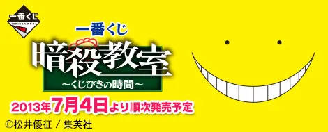 一番くじ 暗殺教室 ~くじびきの時間~(画像)