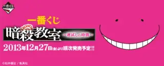 一番くじ 暗殺教室～運試しの時間～の画像