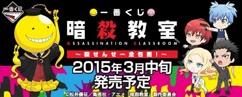 一番くじ 暗殺教室〜殺せんせー全包囲!〜(画像)