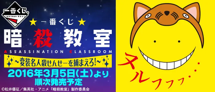 一番くじ 暗殺教室~変装名人殺せんせーを捕まえろ!~(画像)