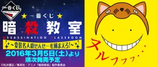 一番くじ 暗殺教室～変装名人殺せんせーを捕まえろ！～の画像