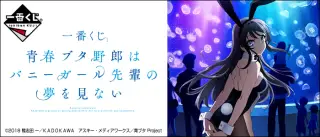 一番くじ 青春ブタ野郎はバニーガール先輩の夢を見ないの画像
