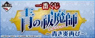 一番くじ 青の祓魔師～青き炎再び～の画像