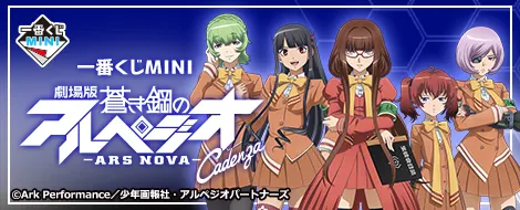 一番くじMINI 劇場版 蒼き鋼のアルペジオ -アルス・ノヴァ‐Cadenza(画像)