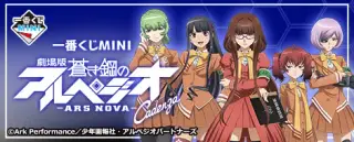 一番くじMINI 劇場版 蒼き鋼のアルペジオ -アルス・ノヴァ‐Cadenzaの画像