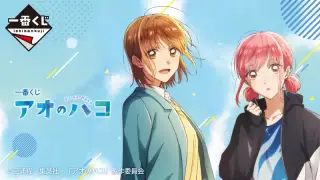 一番くじ アオのハコの画像