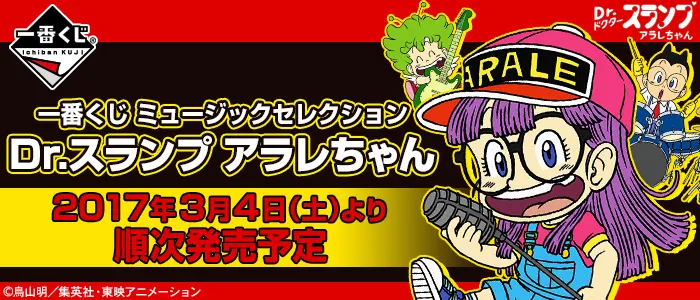 一番くじ ミュージックセレクション Dr.スランプ アラレちゃん(画像)