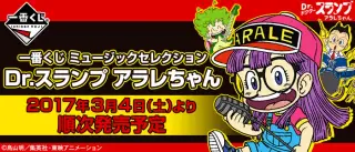 一番くじ ミュージックセレクション Dr.スランプ アラレちゃんの画像