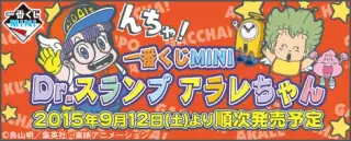 一番くじMINI Dr.スランプ アラレちゃんの画像