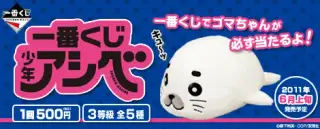一番くじ 少年アシベの画像