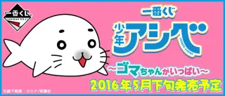 一番くじ 少年アシベ～ゴマちゃんがいっぱい～の画像