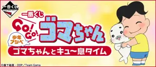 一番くじ 少年アシベ GO!GO!ゴマちゃん ゴマちゃんとキュ～息タイムの画像