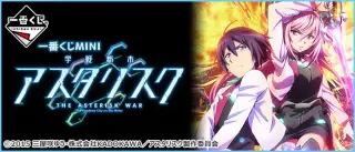 一番くじMINI 学戦都市アスタリスクの画像