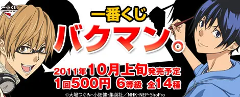一番くじ バクマン。(画像)
