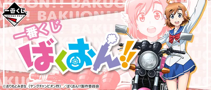 一番くじ ばくおん!!(画像)