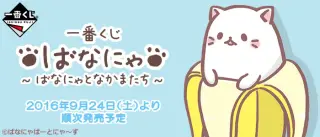 一番くじ ばなにゃ～ばなにゃとなかまたち～の画像