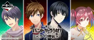 一番くじ バンドやろうぜ！～ライブ勝利～の画像