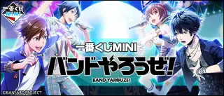 一番くじMINI バンドやろうぜ！の画像