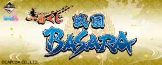一番くじ 戦国BASARAの画像
