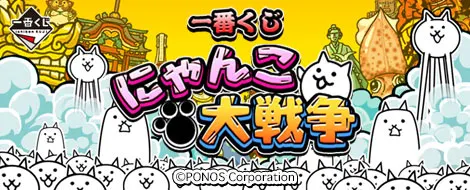 一番くじ にゃんこ大戦争(画像)