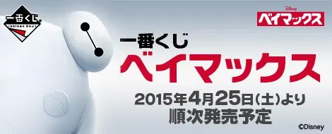 一番くじ ベイマックス(画像)