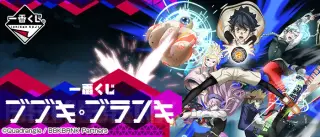 一番くじ ブブキ・ブランキの画像