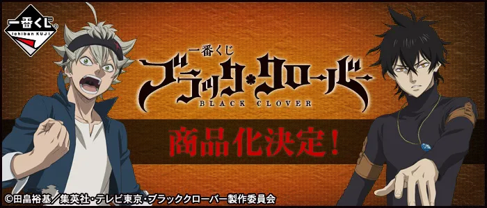 一番くじ ブラッククローバー(画像)