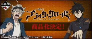 一番くじ ブラッククローバーの画像