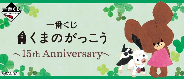一番くじ くまのがっこう~15th Anniversary~(画像)