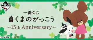 一番くじ くまのがっこう～15th Anniversary～の画像