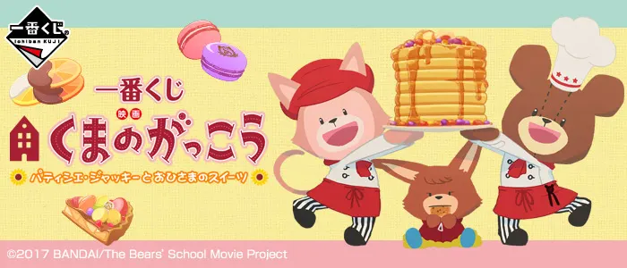 一番くじ 映画くまのがっこう パティシエ・ジャッキーとおひさまのスイーツ(画像)