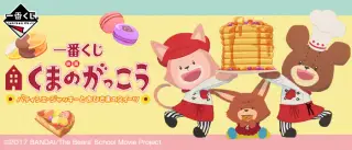 一番くじ 映画くまのがっこう パティシエ・ジャッキーとおひさまのスイーツの画像