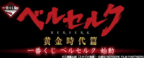 一番くじ ベルセルク(画像)