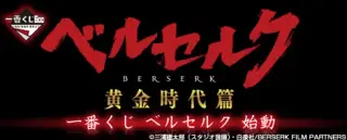 一番くじ ベルセルクの画像