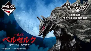 一番くじ ベルセルク 運命に抗う、黒い剣士の画像