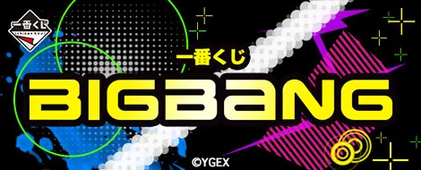 一番くじ BIGBANG(画像)