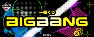 一番くじ BIGBANGの画像